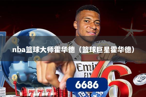 详细阅读:nba篮球大师霍华德(篮球巨星霍华德) nba篮球大师霍华德(篮球巨星霍华德)