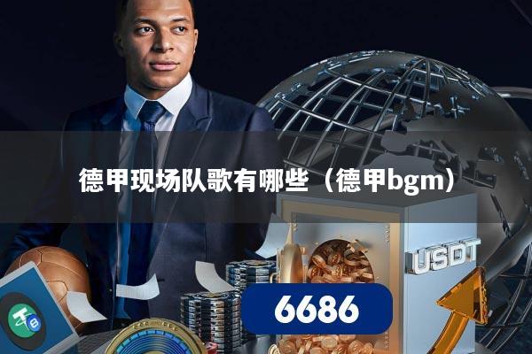 德甲现场队歌有哪些（德甲bgm）