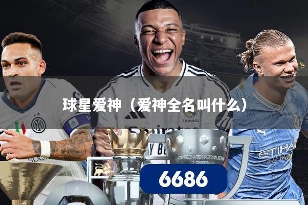 球星爱神（爱神全名叫什么）